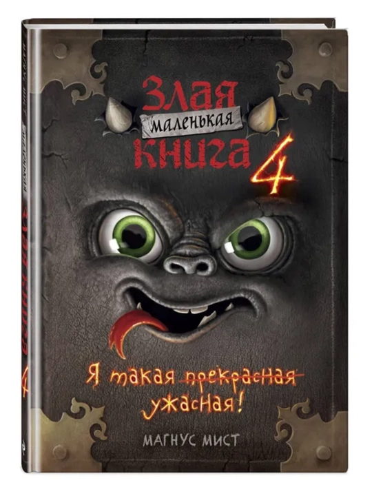 Маленькая злая книга - Мист Магнус, 1/2/3/4/5/6/7 части, твердый переплет