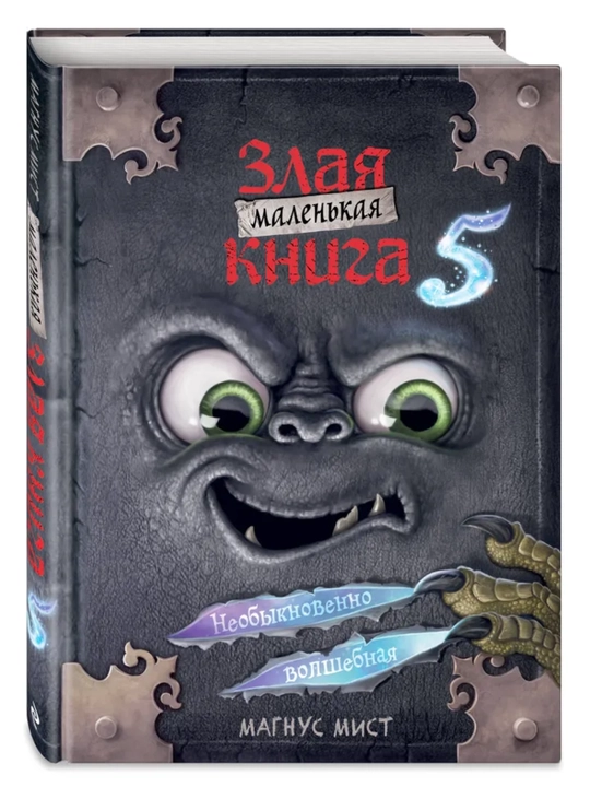 Маленькая злая книга - Мист Магнус, 1/2/3/4/5/6/7 части, твердый переплет