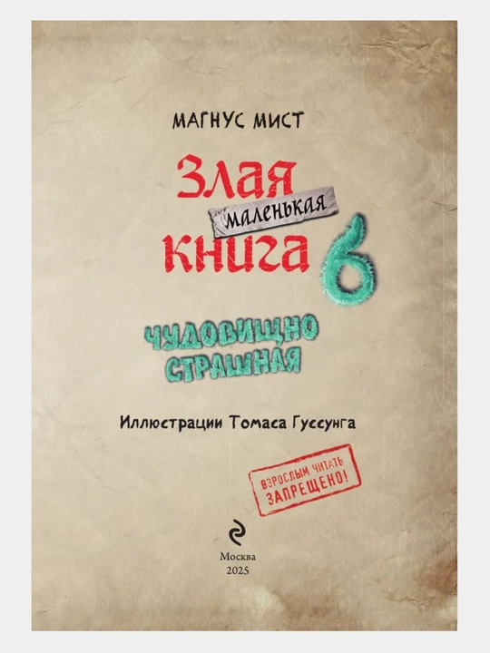 Маленькая злая книга - Мист Магнус, 1/2/3/4/5/6/7 части, твердый переплет