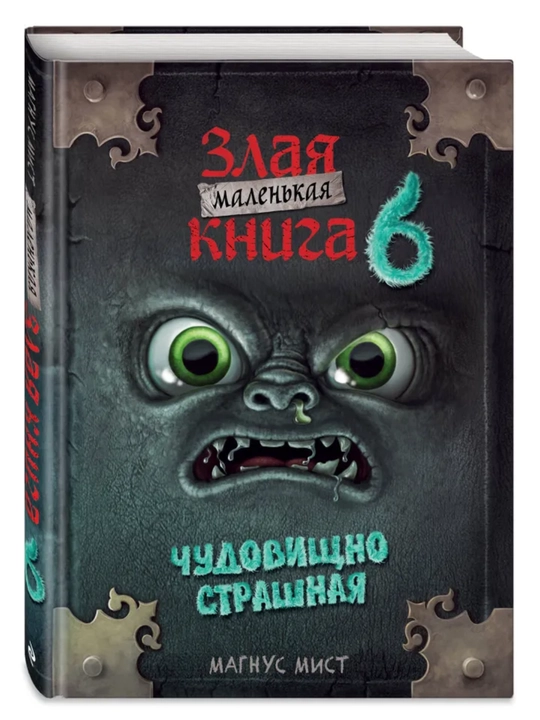 Маленькая злая книга - Мист Магнус, 1/2/3/4/5/6/7 части, твердый переплет