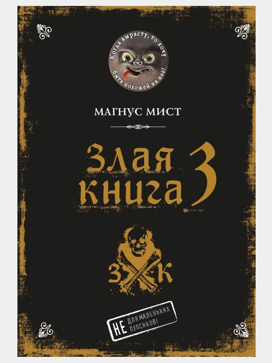 Маленькая злая книга - Мист Магнус, 1/2/3/4/5/6/7 части, твердый переплет - 