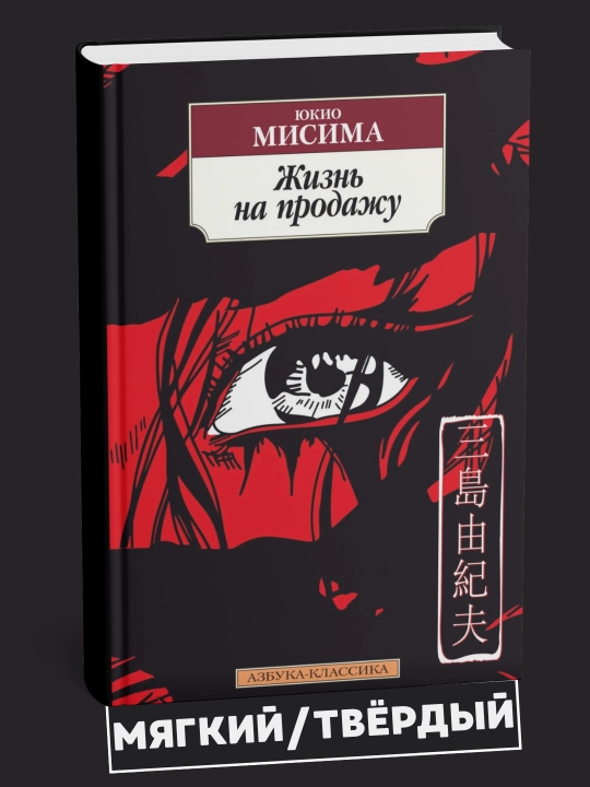 Yukio Misima, Jizn na prodaju - 
