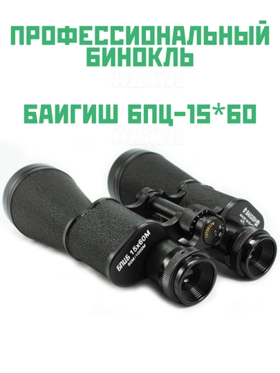 Бинокль Байгыш БПЦс, 15x60 — ABUDOKO-BIN1560-ЧЕРН