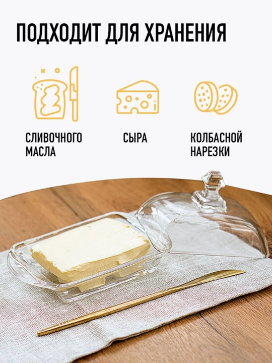 Масленка c ножом для сливочного масла, сырница, стеклянная