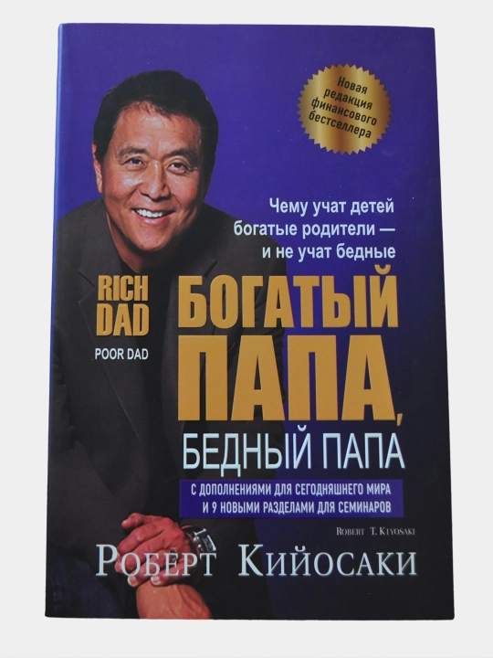 Bogaty`i` papa, bedny`i` papa Robert Kii`osaki