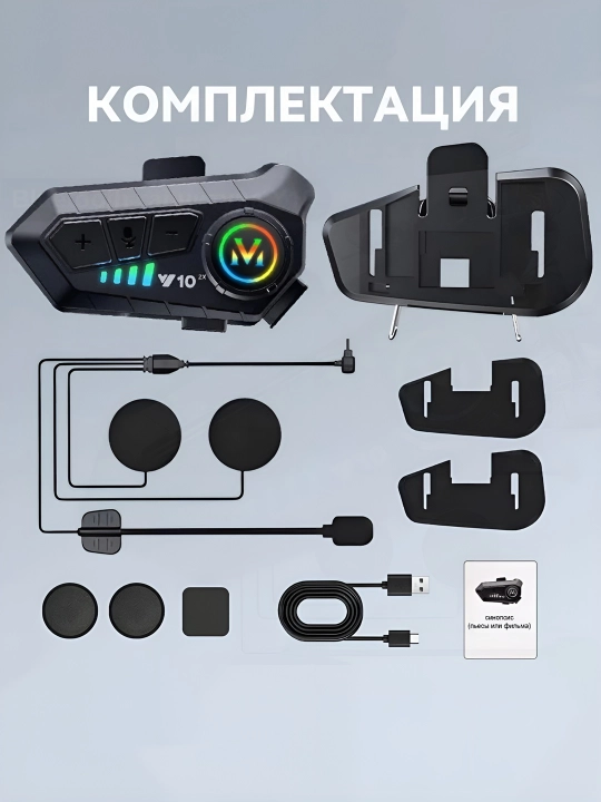 Bluetooth мото-гарнитуры Y10, Y12PRO, Y20, Y80, Q28, Q58 — подходят для всех шлемов