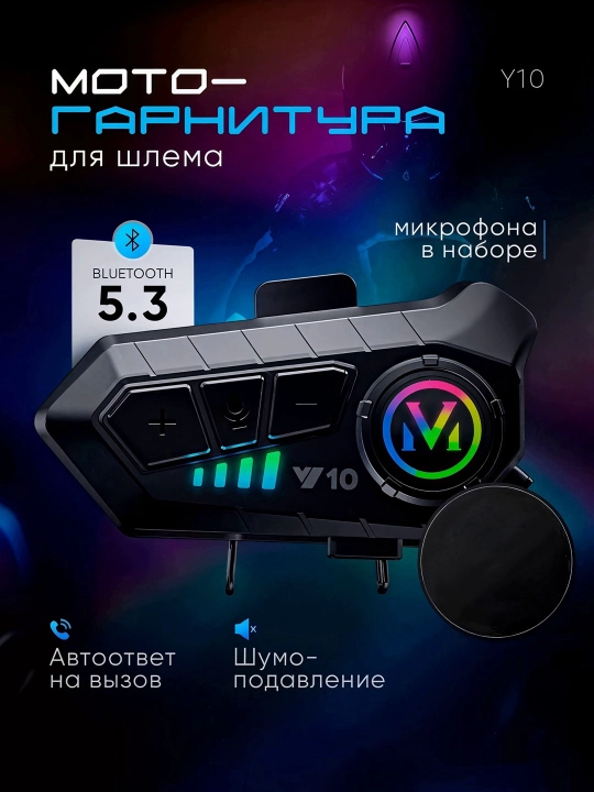 Bluetooth мото-гарнитуры Y10, Y12PRO, Y20, Y80, Q28, Q58 — подходят для всех шлемов