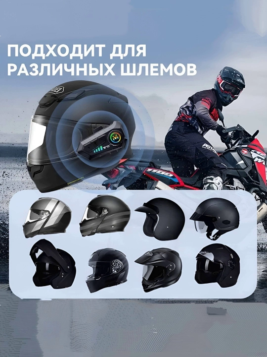Bluetooth мото-гарнитуры Y10, Y12PRO, Y20, Y80, Q28, Q58 — подходят для всех шлемов