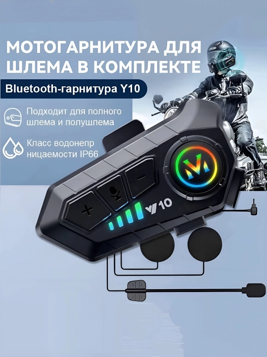 Bluetooth мото-гарнитуры Y10, Y12PRO, Y20, Y80, Q28, Q58 — подходят для всех шлемов