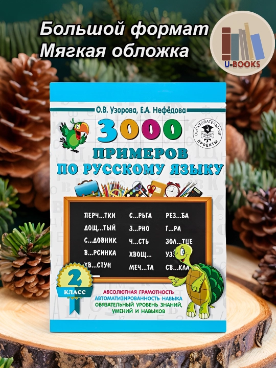 3000 примеров по русскому языку 2 класс - О.В. Узорова, Е.А. Нефедова - 