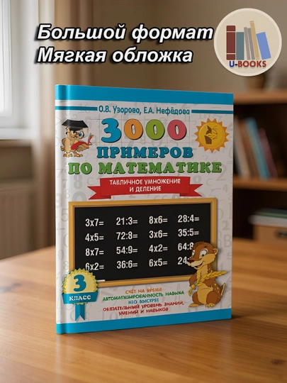 3000 primerov po matematike, tablichnoye umnozheniye i deleniye, 3 klass, O. V. Uzorova - 