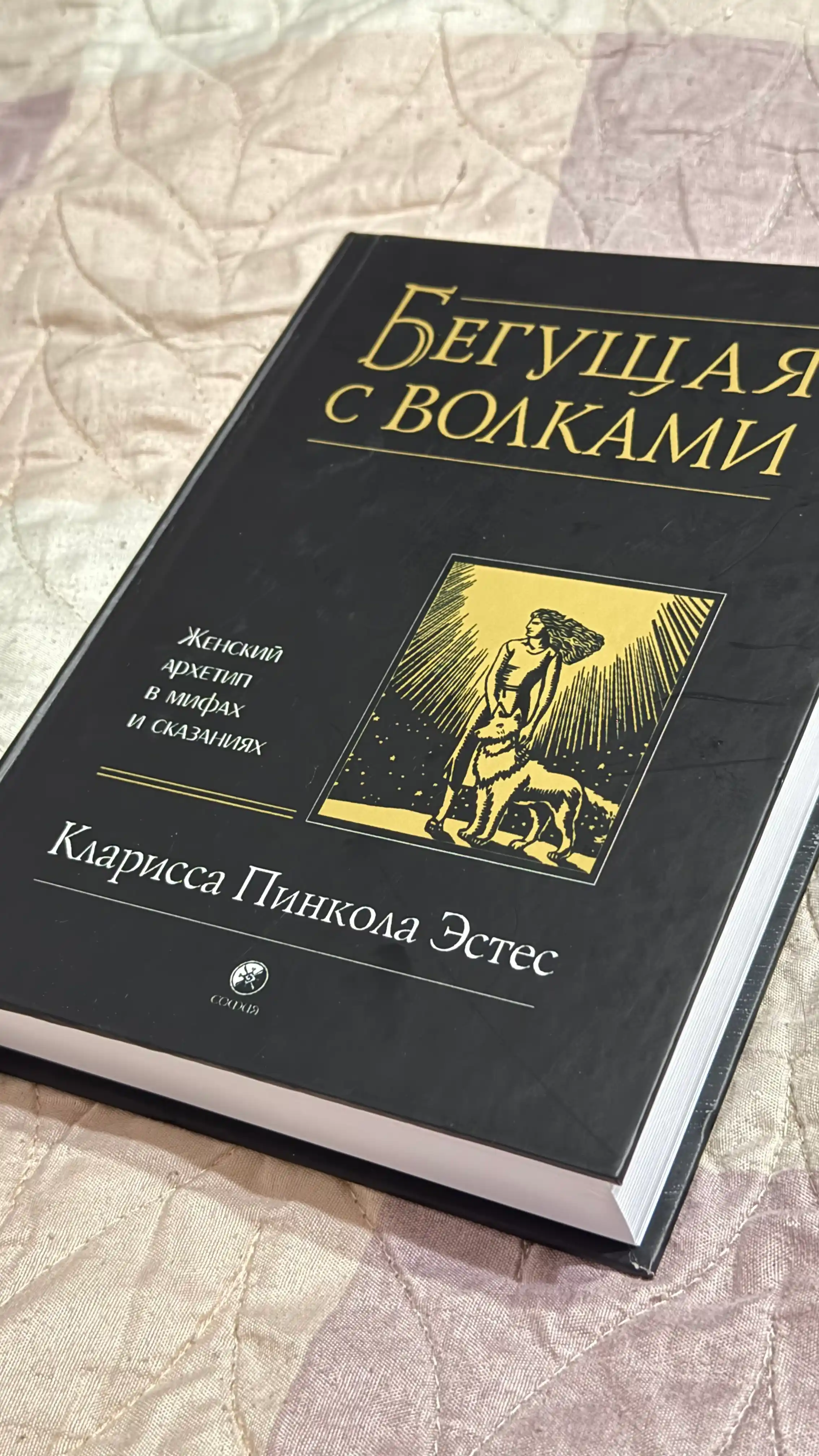 Бегущая с волками, Женский архетип в мифах и сказаниях. Эстес Кларисса Пинкола