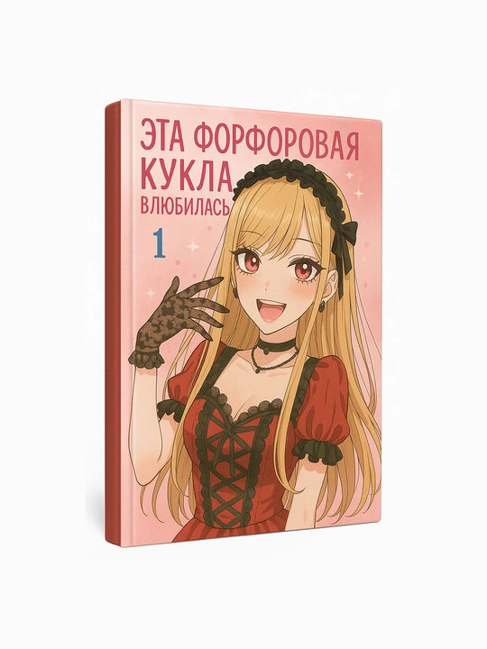 Манга Эта фарфоровая кукла влюбилась, A5, Sono Bisque Doll, романтика, аниме манга, том - 