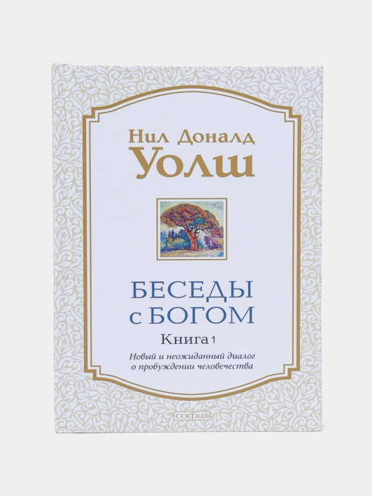 Besedi s Bogom, chast pervaya. Nil Donald Uolsh - 