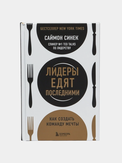 Лидеры едят последними: как создать команду мечты. Саймон Синек - 