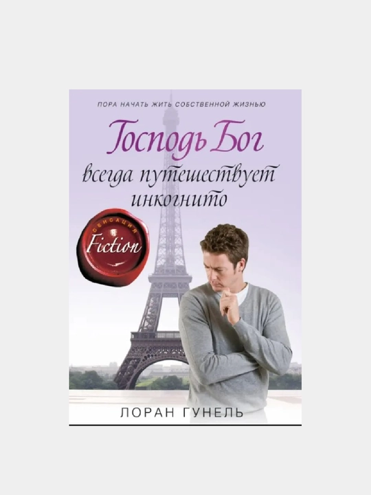 Gospod Bog vsegda puteshestvuyet inkognito. Loran Gunel - 