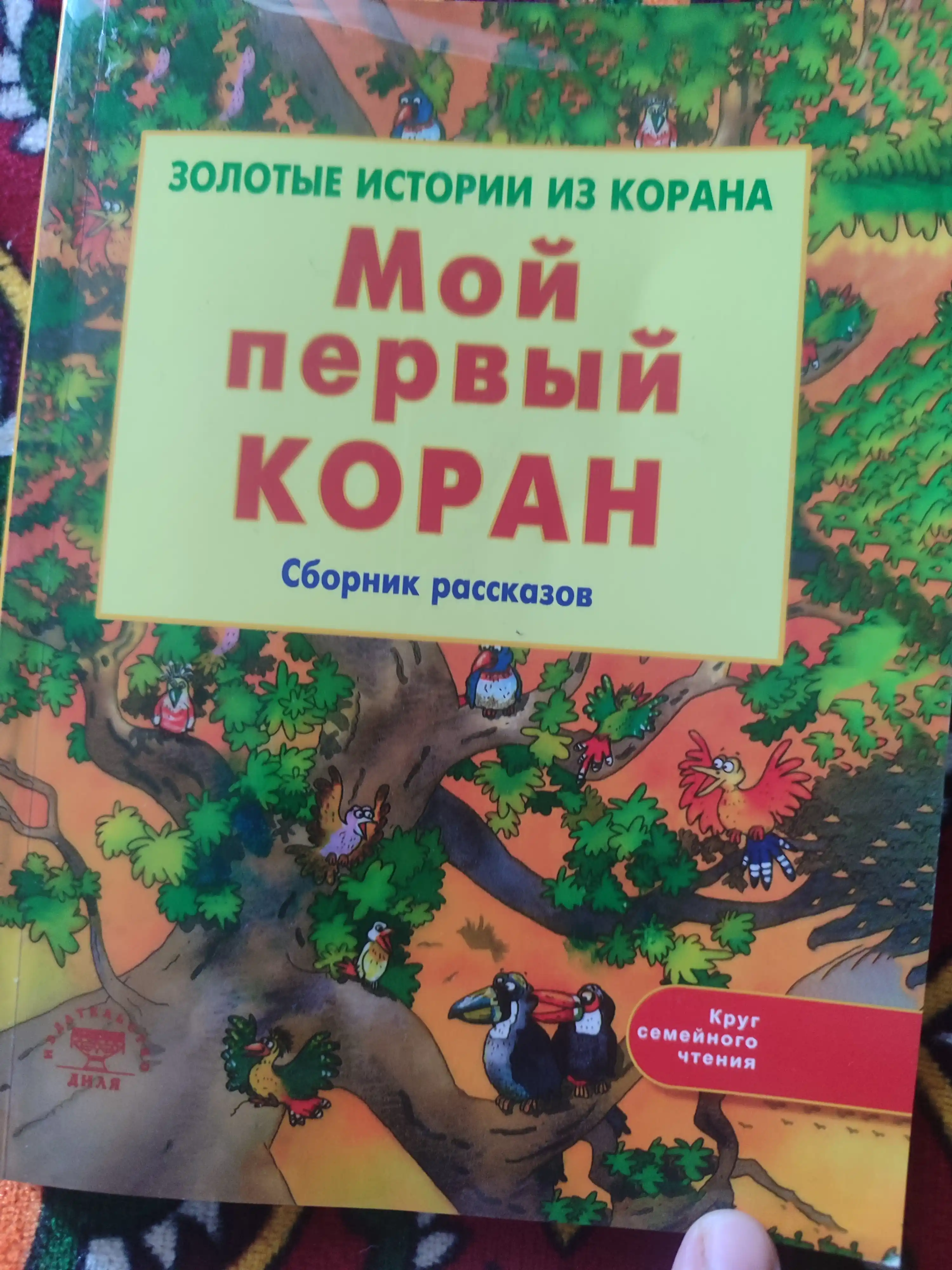 Книга Мой первый Коран Золотые истории из Корана(мягкий переплёт)