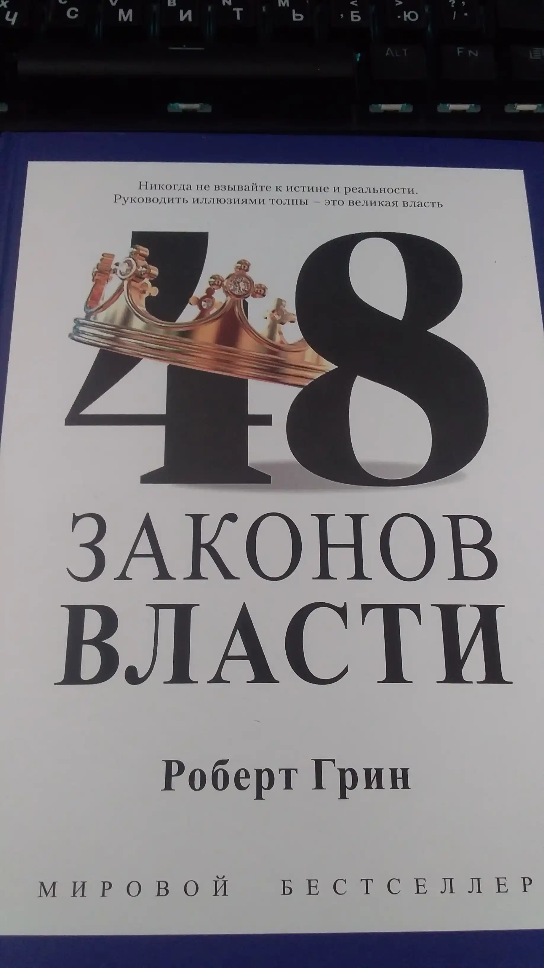 48 Законов власти, Роберт Грин