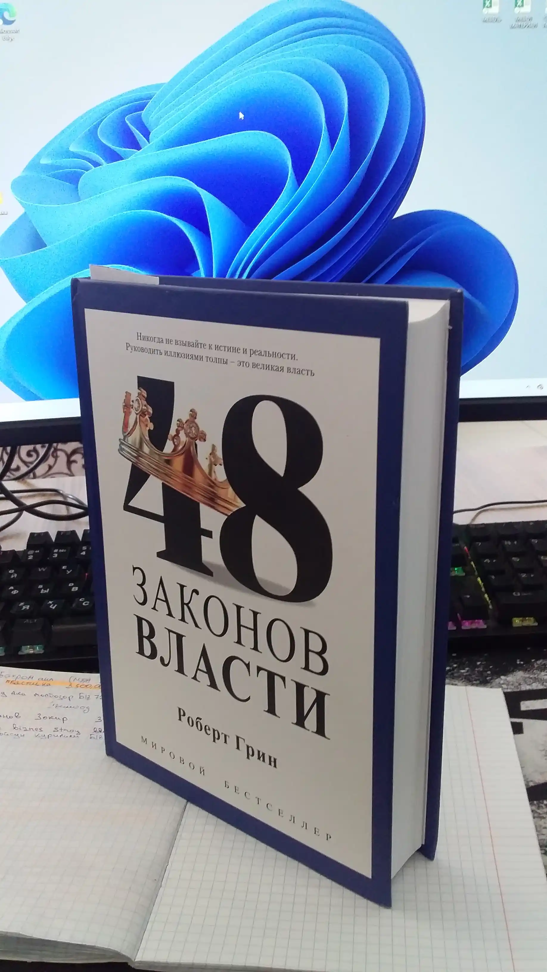 48 Законов власти, Роберт Грин