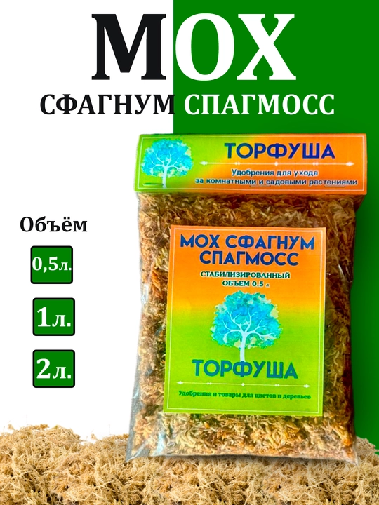 Мох сфагнум " Торфуша" - 