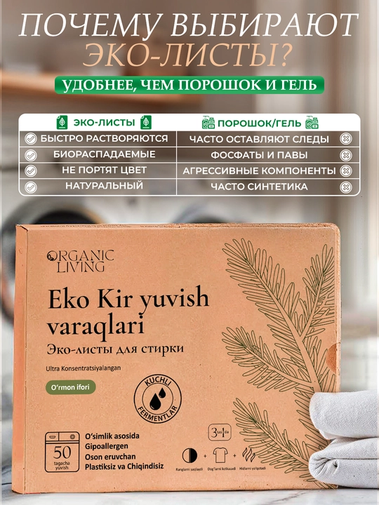 Листы для стирки ORGANIC LIVING с ароматом леса, 50 штук, эко и без пластика