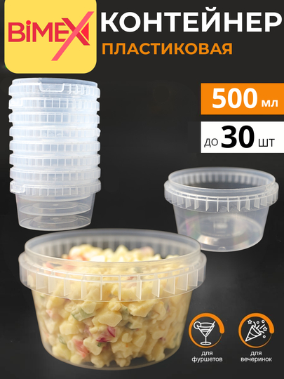 Банка пластиковая пищевая с крышкой, 500мл, 5шт до 30шт