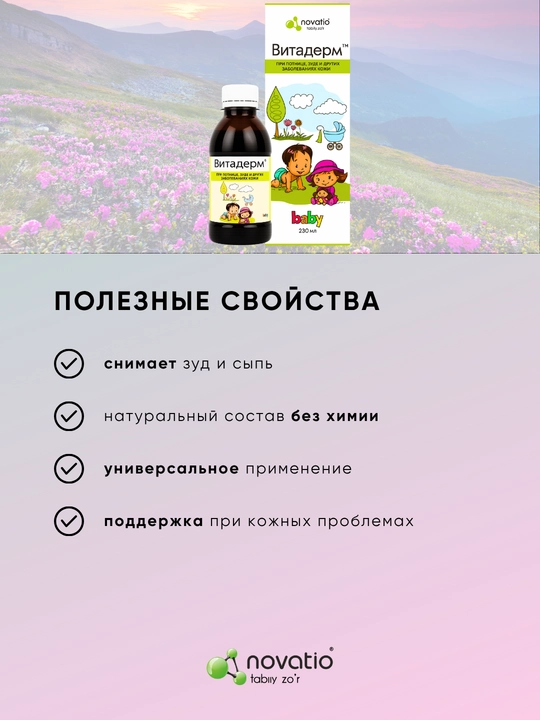 Лосьон детский Novatio Витадерм baby от потницы и зуда увлажняющий, 230 мл