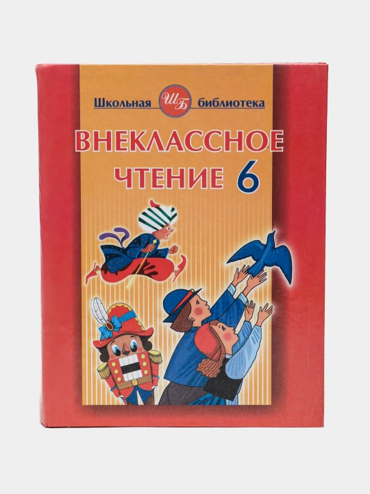 Внеклассное чтение 6 класс - 