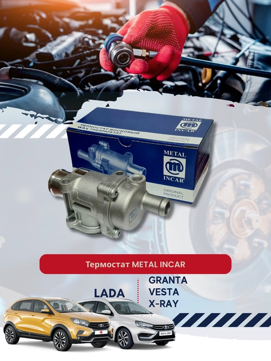 Термостат Granta, Vesta, X-Ray METAL INCAR - 