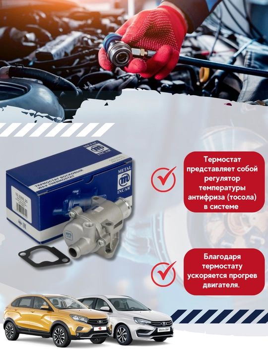 Термостат Granta, Vesta, X-Ray METAL INCAR