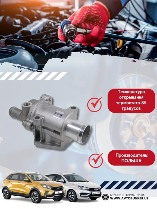 Термостат Granta, Vesta, X-Ray METAL INCAR