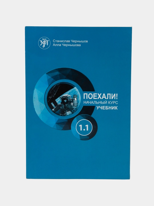 Поехали! начальный курс 1.1 - 