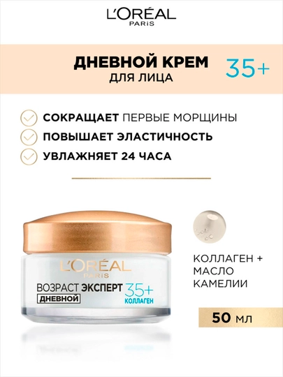 Крем для лица L'Oreal Paris Возраст эксперт, против морщин 35+, дневной, 50 мл