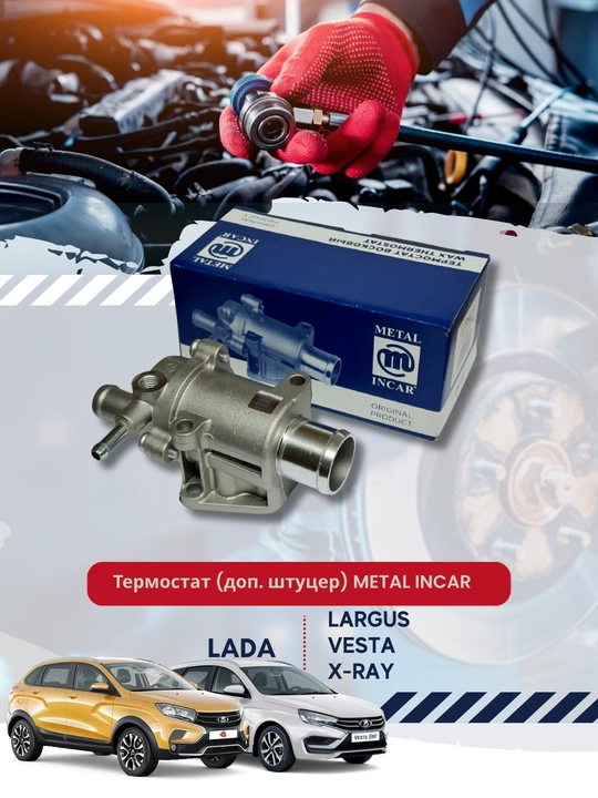 Термостат (доп. штуцер) Largus, Vesta,X-Ray METAL INCAR - 