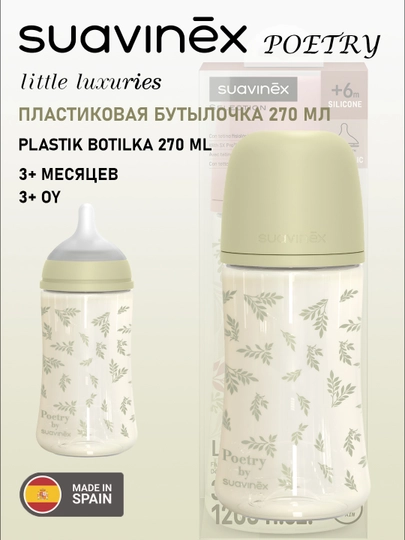 Пластиковая бутылочка Suavinex Poetry/Wonderland 270 мл, 3 + месяцев, анти-коликовая — MAA-00874-ЗОЛХАКИ