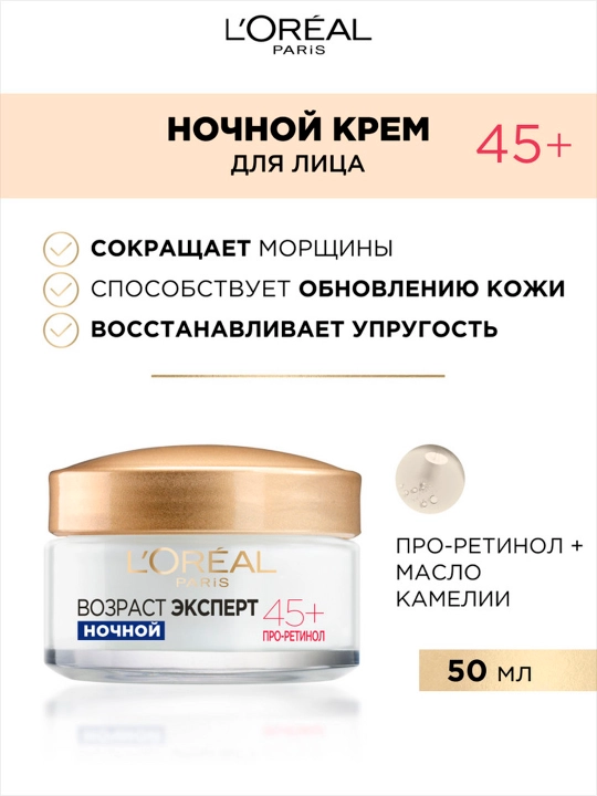 Крем для лица L'Oreal Paris возраст эксперт трио актив 45+, ночной, 50 мл - 