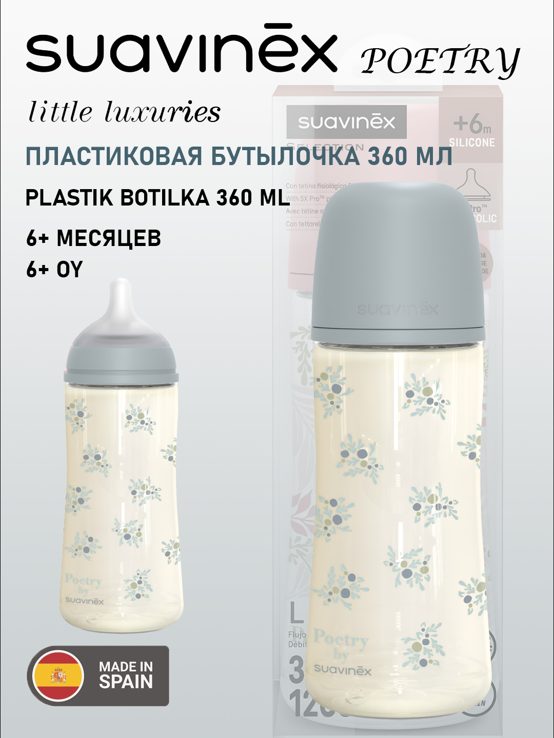 Пластиковая бутылочка Suavinex Poetry/Wonderland 360 мл, 6+ месяцев, анти-коликовая - 