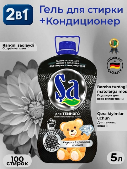 SA Гель для стирки, 2 в 1 – суперконтцентрат, 5 л, 100 стирок — SHAUZ-SAGEL5B-ЧЕРН