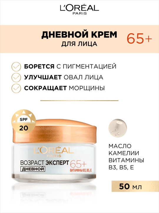 Крем для лица L'Oreal Paris Возрастный эксперт, против морщин 65+, дневной, 50 мл - 