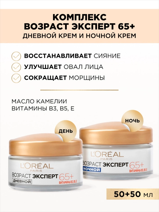 Крем для лица L'Oreal Paris Возрастный эксперт, против морщин 65+, дневной, 50 мл