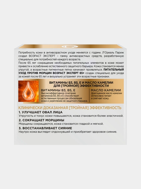 Крем для лица L'Oreal Paris возраст эксперт 65+, ночной, 50 мл