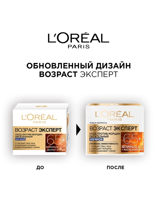 Крем для лица L'Oreal Paris возраст эксперт 65+, ночной, 50 мл