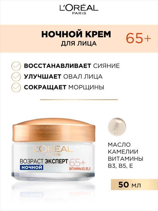 Крем для лица L'Oreal Paris возраст эксперт 65+, ночной, 50 мл - 
