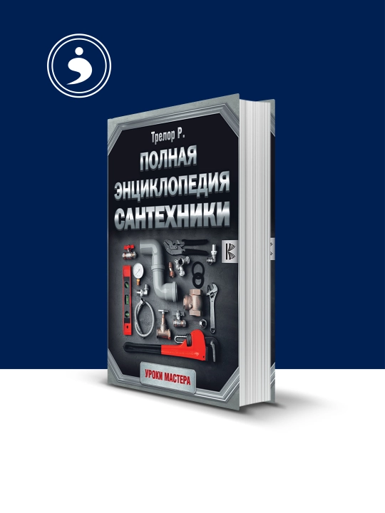 Книга "Полная энциклопедия сантехники" автор Рой Трелор - 