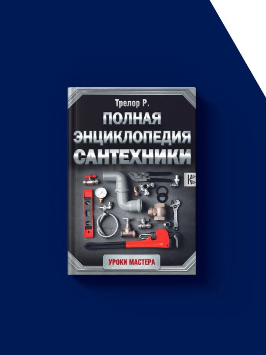 Книга "Полная энциклопедия сантехники" автор Рой Трелор