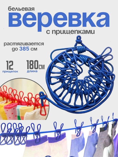 Растягивающаяся веревка для сушки белья, 12 зажимов