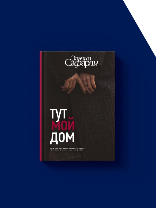 Книга Тут мой дом, Эльчин Сафарли, твердый переплет, 2023 год