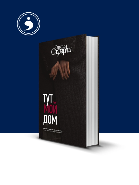 Книга Тут мой дом, Эльчин Сафарли, твердый переплет, 2023 год - 