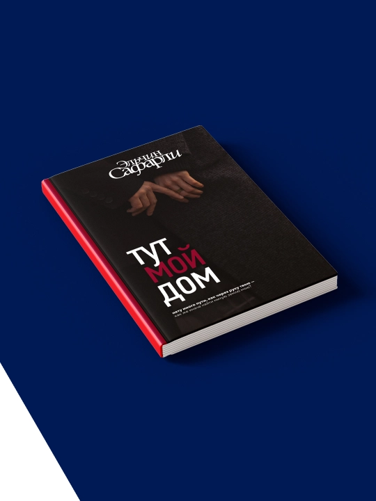Книга Тут мой дом, Эльчин Сафарли, твердый переплет, 2023 год