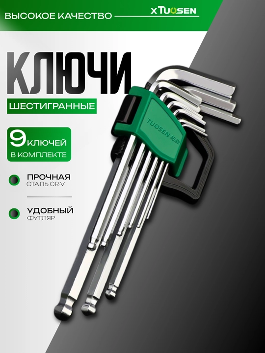Набор шестигранных ключей XTUOSEN, 9 штук, Cr-V сталь, пластиковый футляр - 